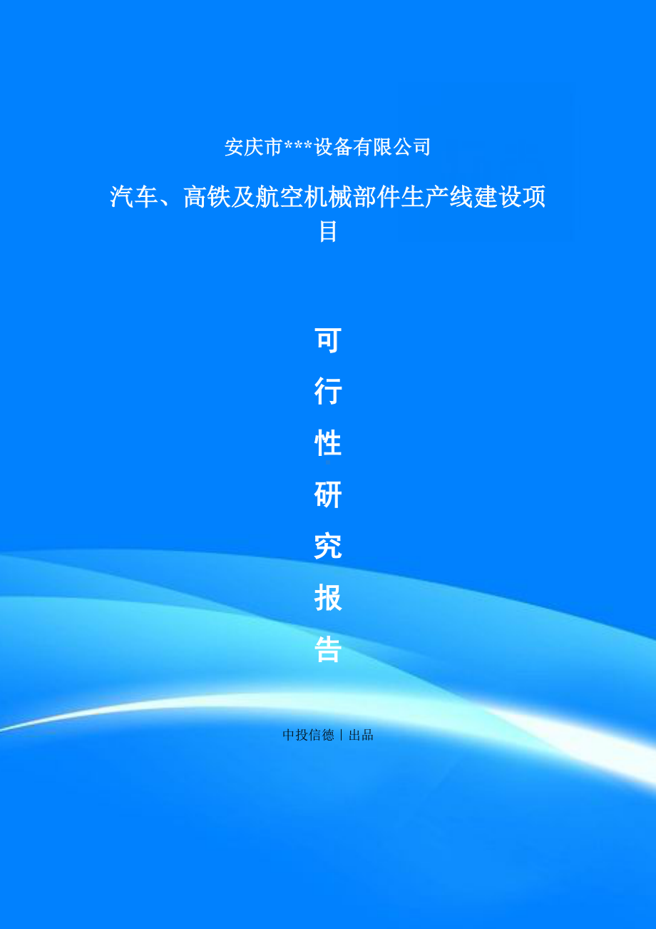 汽车、高铁及航空机械部件项目项目备案申请书可行性研究报告.doc_第1页