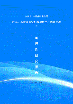 汽车、高铁及航空机械部件项目项目备案申请书可行性研究报告.doc