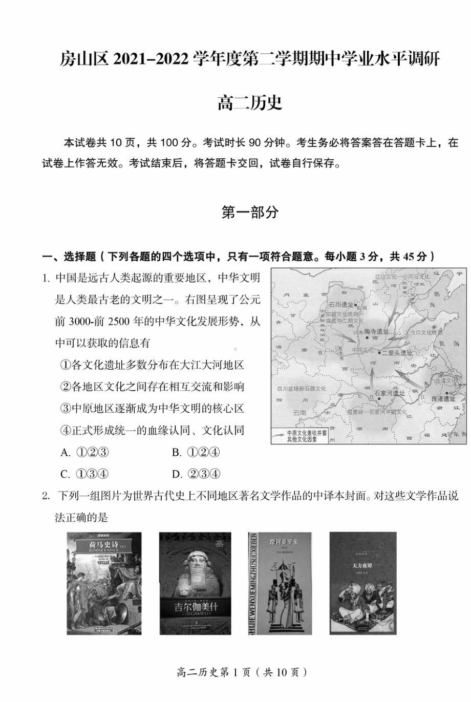 北京市房山区2021-2022学年高二下学期期中学业水平调研历史试卷.pdf_第1页