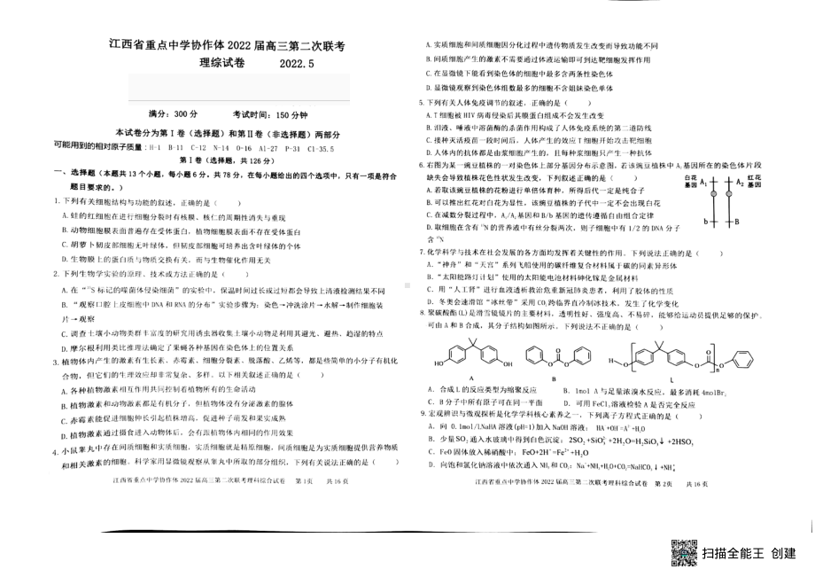 江西省重点中学协作体2022届高三下学期5月第二次联考 理科综合试题（含答案）.pdf_第1页