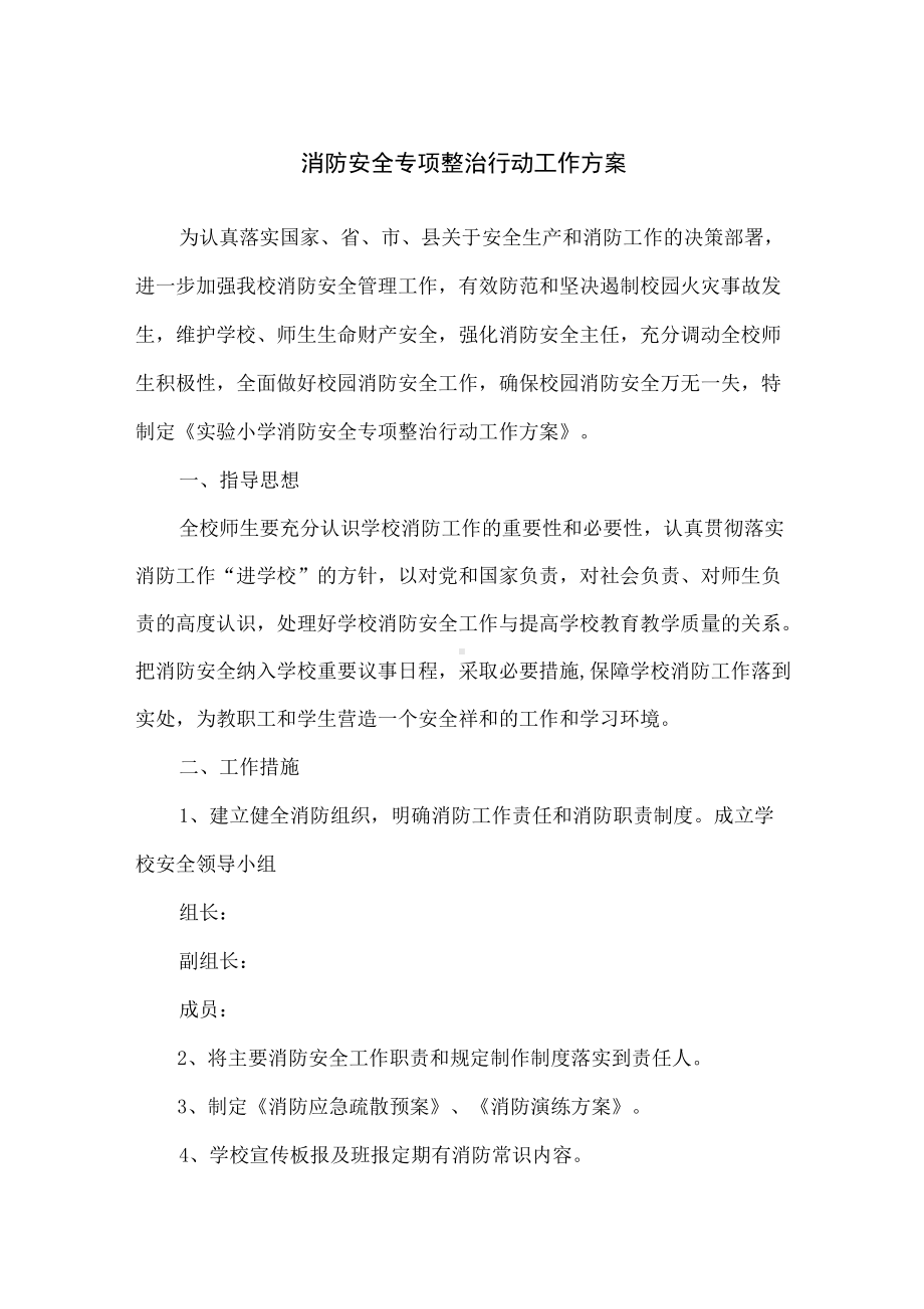 精编中小学校消防安全专项整治行动工作方案.docx_第1页