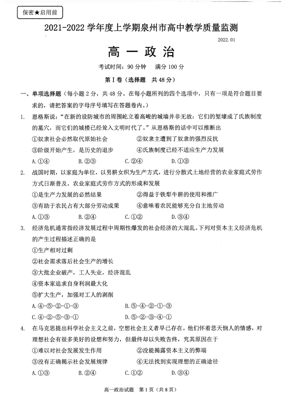 福建省泉州市2021-2022学年高一上学期期末教学质量监测 政治.pdf_第1页