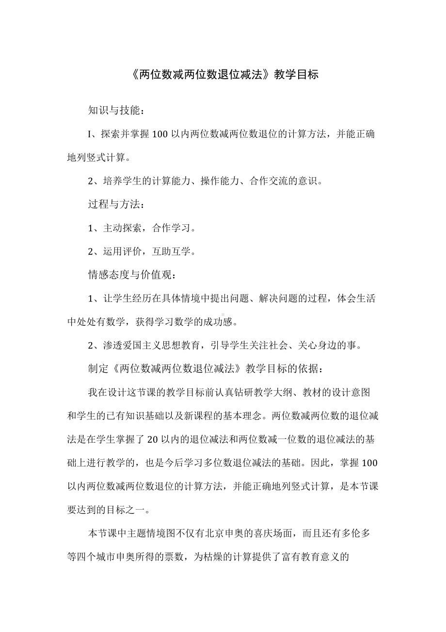 《两位数减两位数退位减法》教学目标分析.docx_第1页