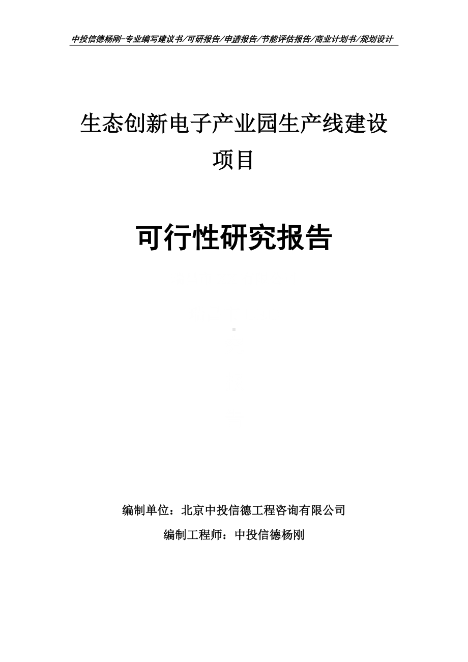 生态创新电子产业园项目可行性研究报告申请建议书案例.doc_第1页