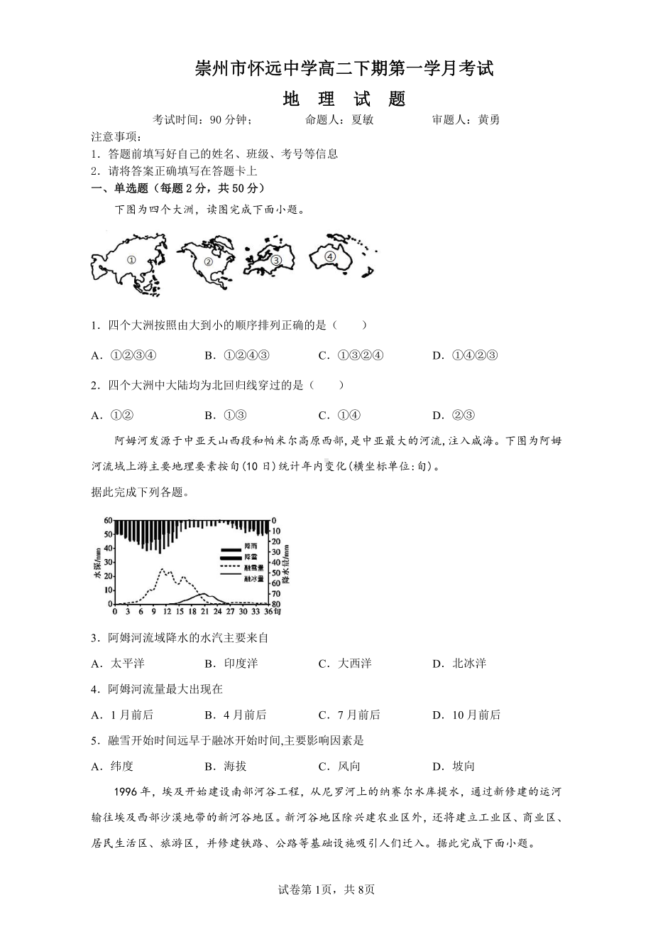 四川省崇州市怀远2021-2022学年高二下期第一次月考地理试卷.pdf_第1页