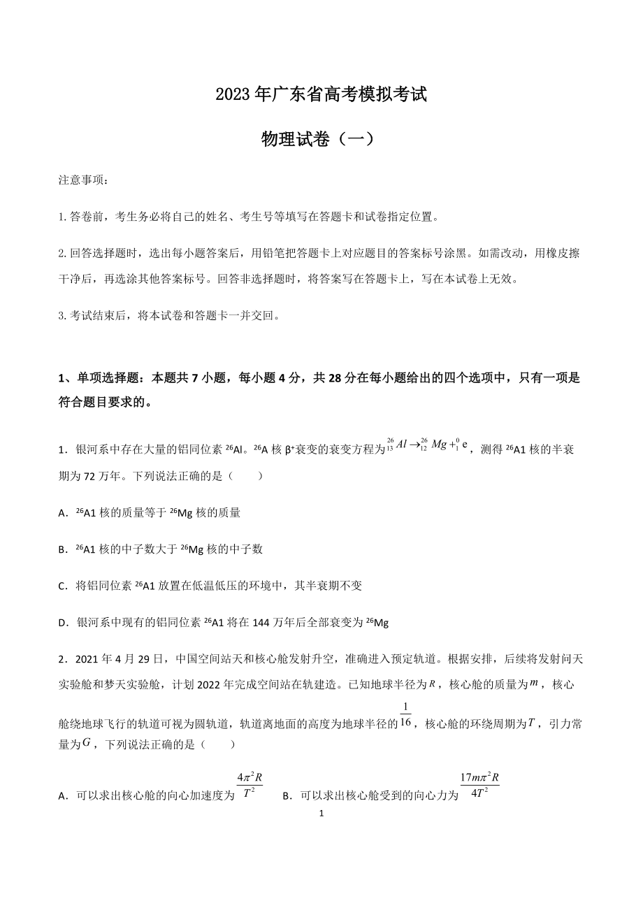 2023年广东省高考物理模拟试卷（共8份）学生版+解析版.docx_第1页