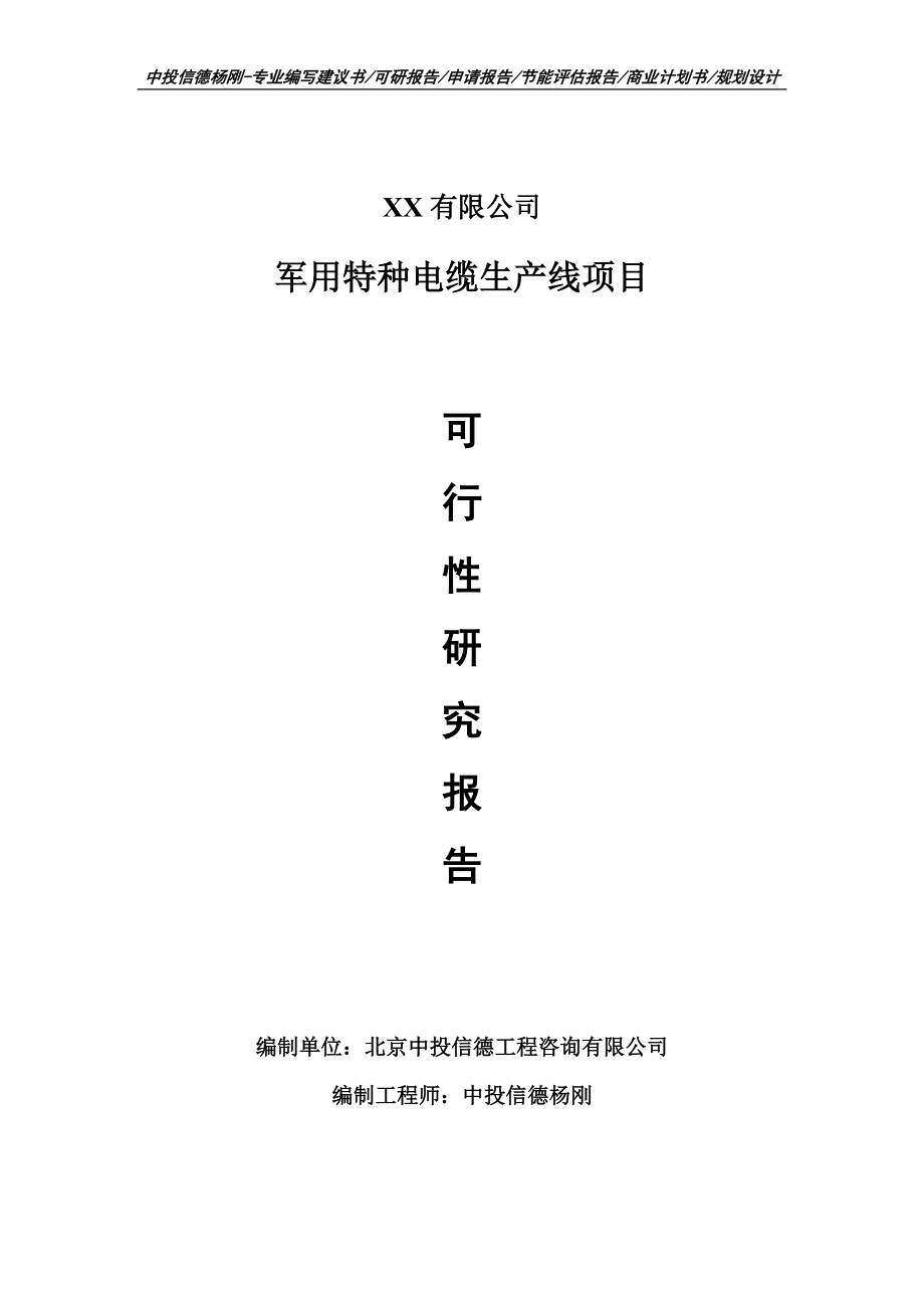 军用特种电缆生产线项目可行性研究报告申请建议书备案.doc_第1页