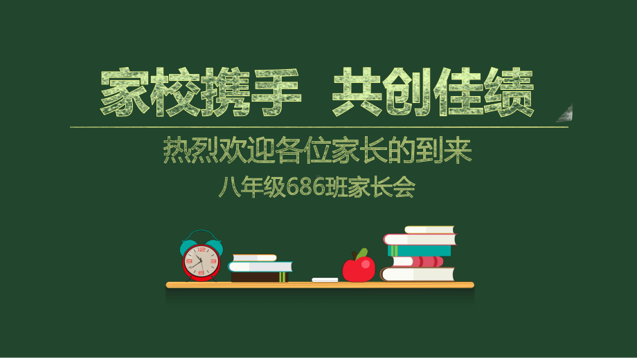 图文黑板风学校班主任教师家长会交流会PPT课件模板.pptx_第1页