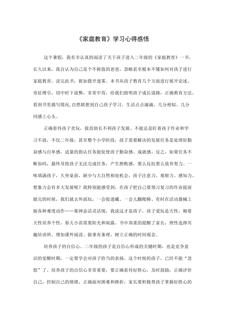 精编《家庭教育》学习心得感悟.docx_第1页