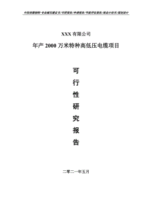 年产2000万米特种高低压电缆项目可行性研究报告建议书.doc