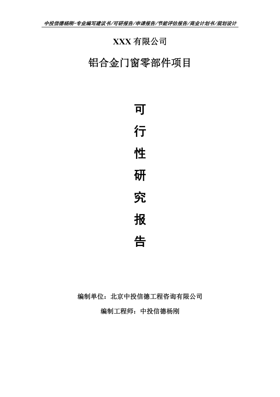 铝合金门窗零部件项目可行性研究报告申请建议书模板.doc_第1页