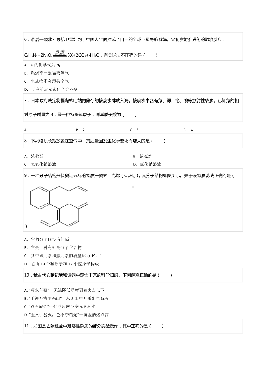 2022年重庆八化学第一次全真模拟试卷.docx_第2页