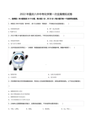 2022年重庆八化学第一次全真模拟试卷.docx