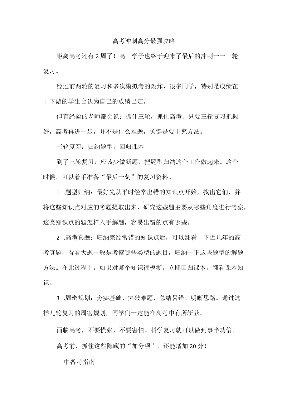 高考冲刺高分最强攻略.docx_第1页