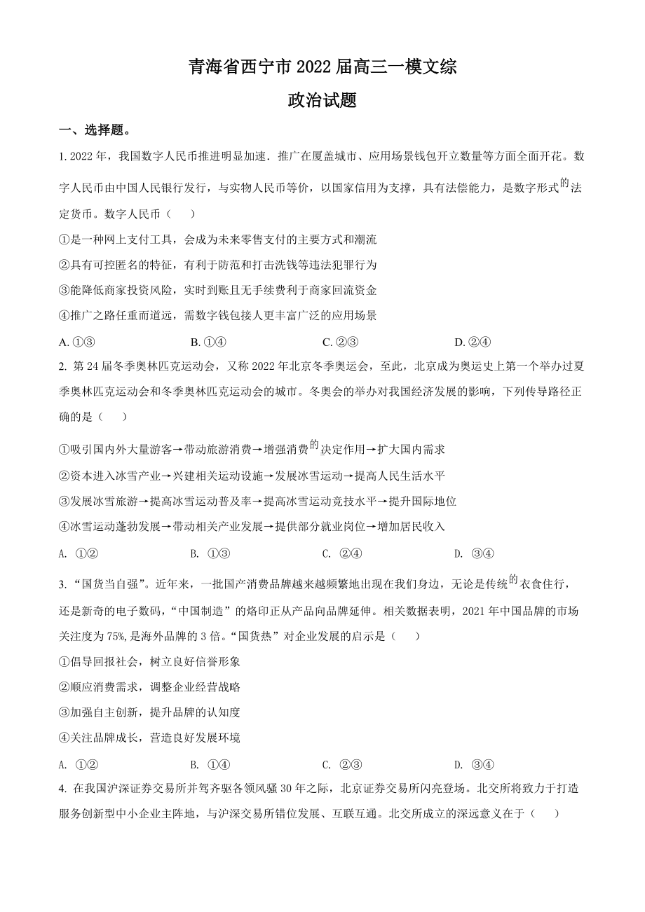 青海省西宁市2022届高三下学期一模考试 文科综合 试题（含答案）.docx_第1页