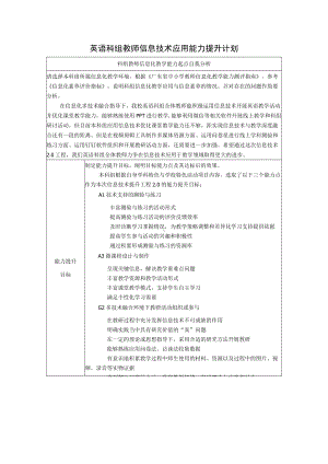 （精品）英语科组教师信息技术应用能力提升计划.docx