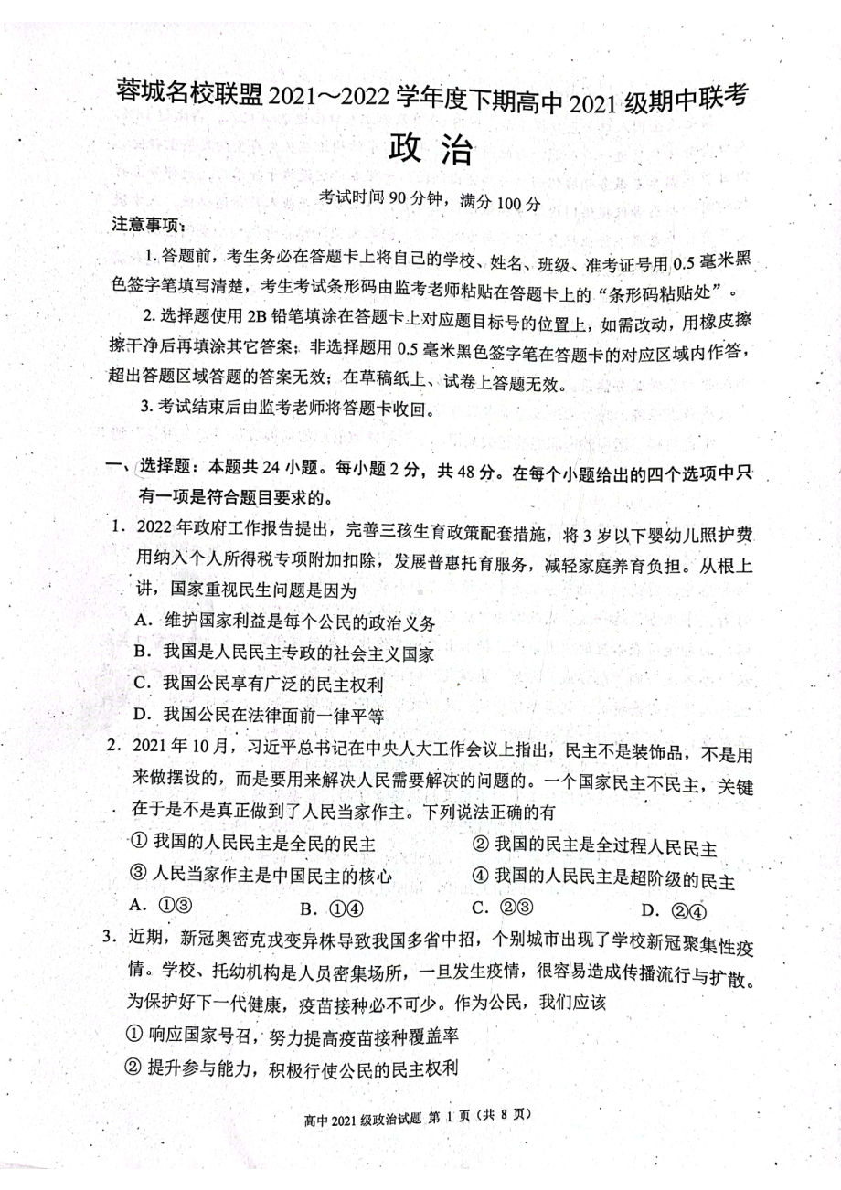 四川省成都市蓉城名校联盟2021-2022学年高一下学期期中联考政治试卷.pdf_第1页