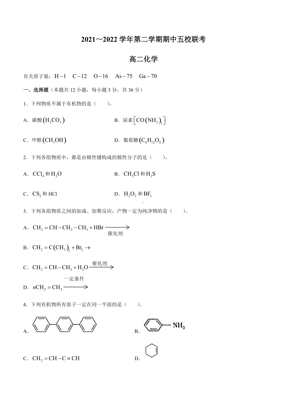 2021～2022学年天津市五校联考高二下学期期中考试 化学 试题（含答案）.docx_第1页