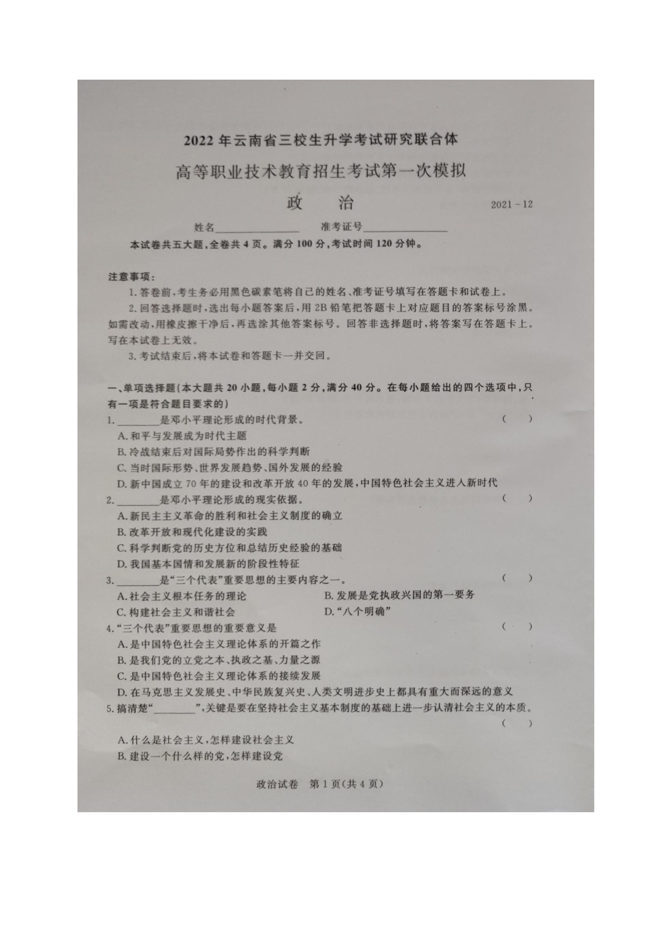 2022年云南省“三校生”高等职业教育招生考试第一次模拟政治试题（中职）.pdf_第1页