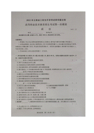 2022年云南省“三校生”高等职业教育招生考试第一次模拟政治试题（中职）.pdf