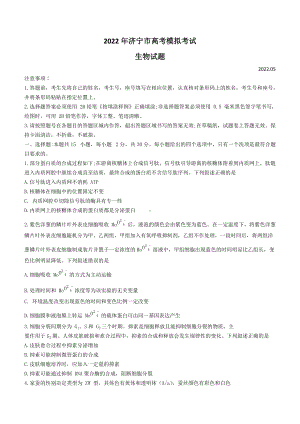 山东省济宁市2022届高三下学期5月三模考试 生物 试题 （含答案）.docx