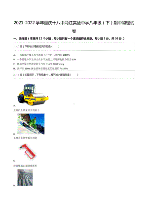 2021-2022学年重庆十八两江实验中学八年级（下）期中物理试卷.docx