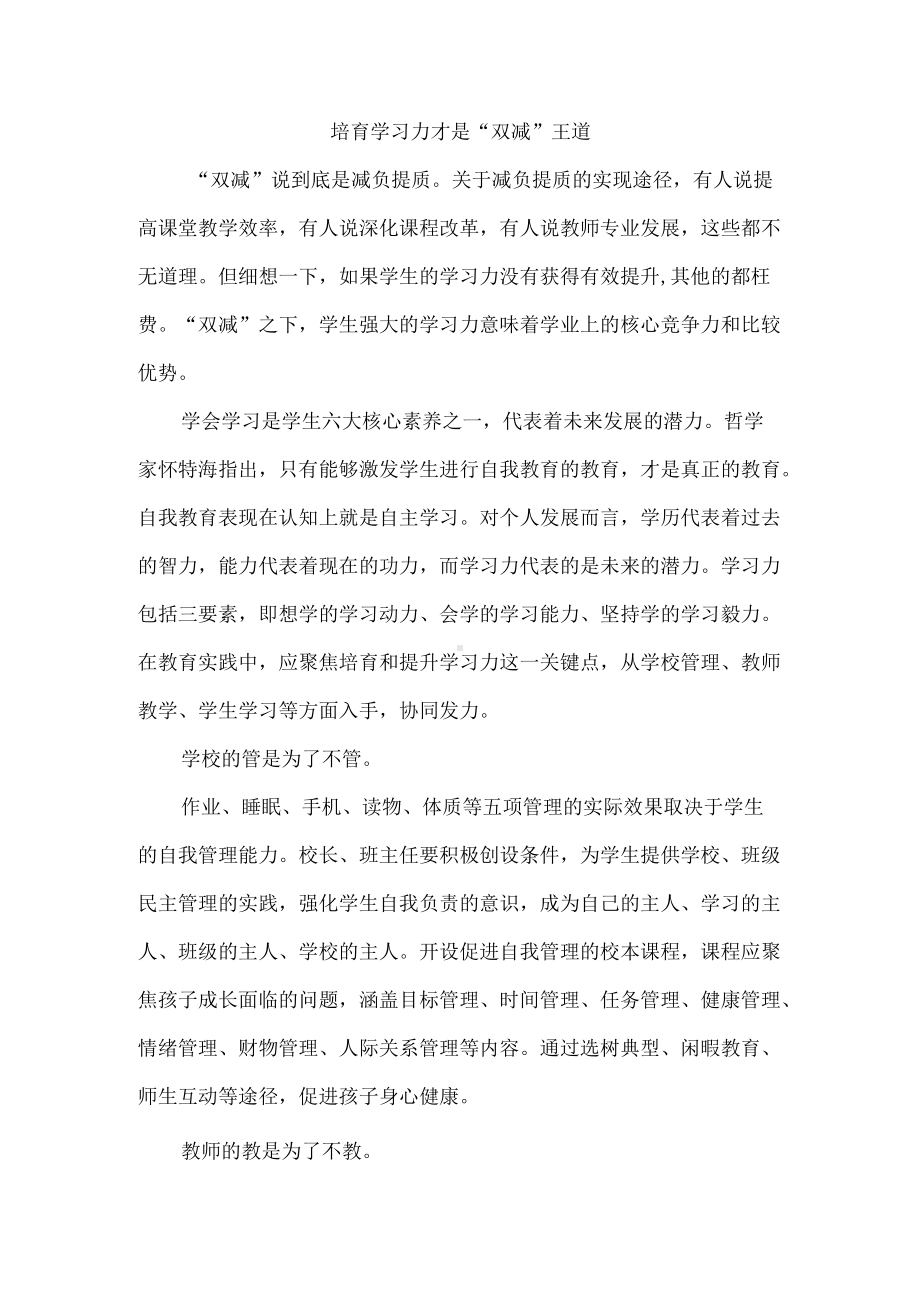 培育学习力才是“双减”王道.docx_第1页