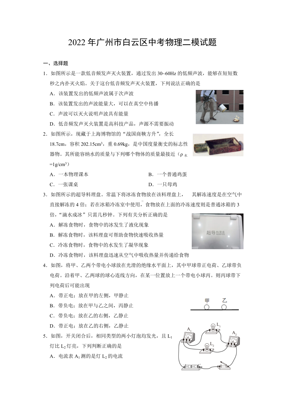 广东深圳白云区2022届中考物理二模试卷及答案.pdf_第1页