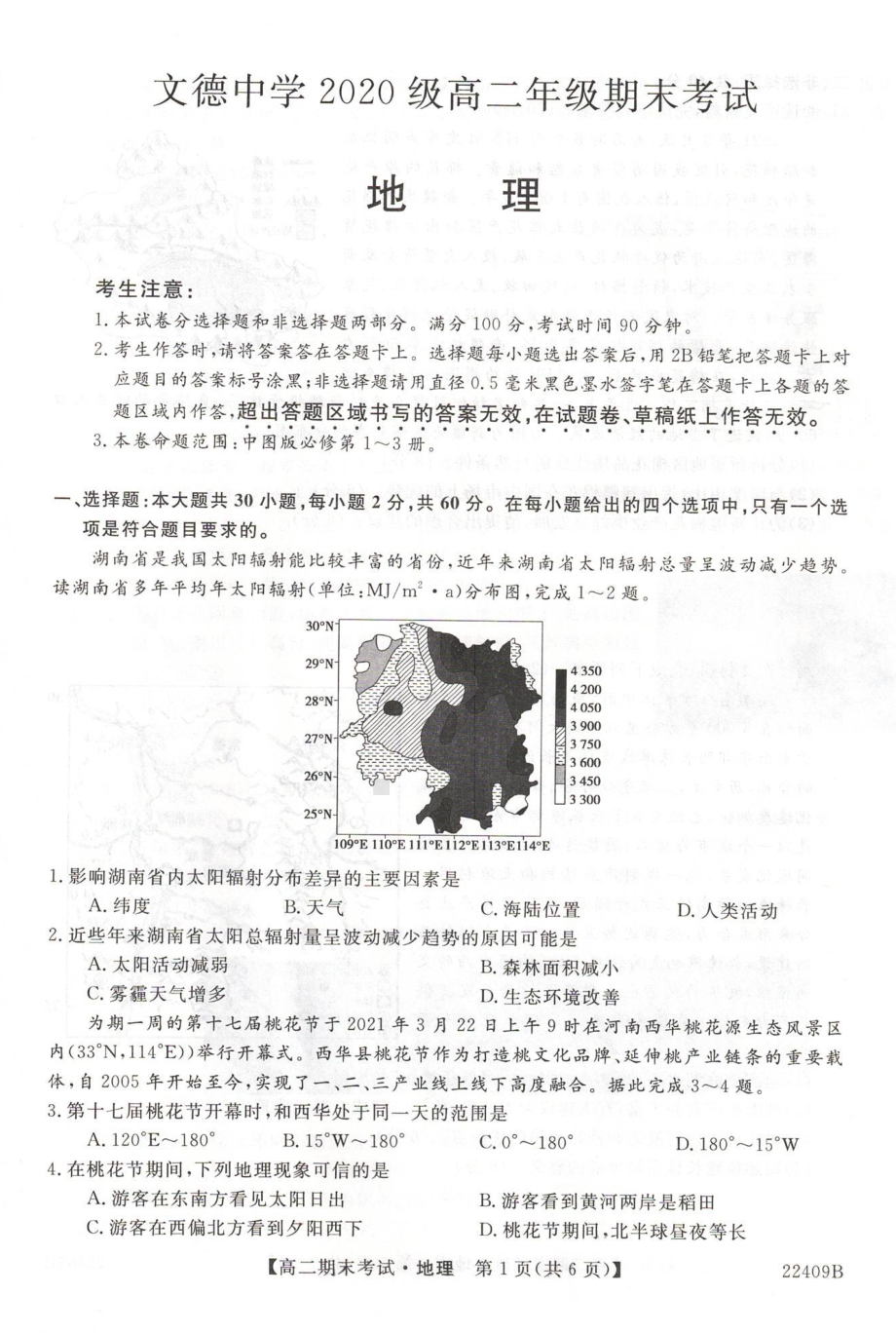 贵州省文德民族2021-2022学年高二上学期期末考试地理试题.pdf_第1页