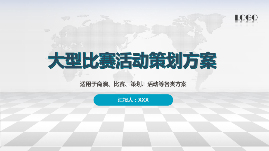 图文大型商业文艺体育知识竞赛比赛活动策划方案PPT课件模板.pptx_第1页