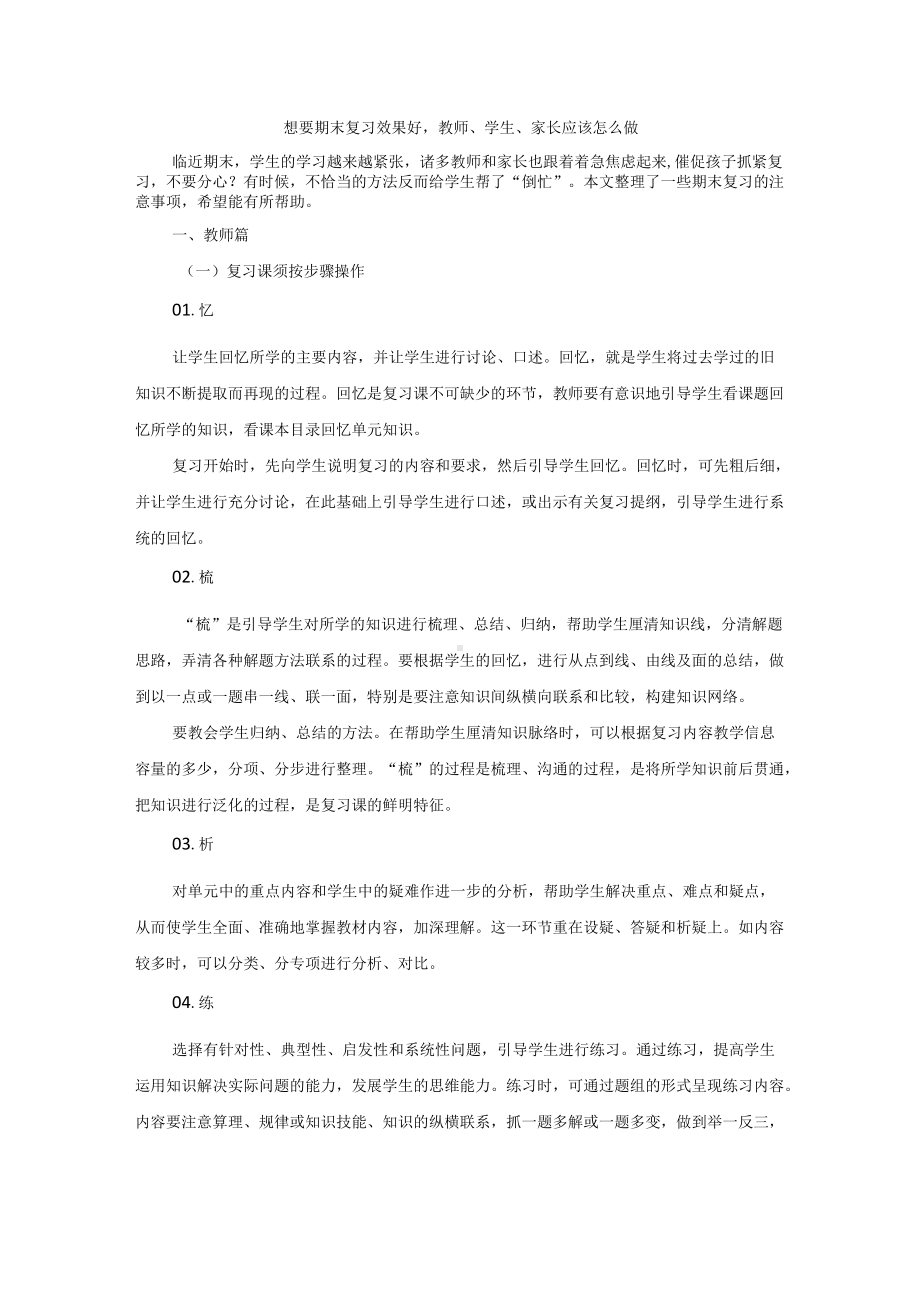 想要期末复习效果好教师、学生、家长应该怎么做.docx_第1页