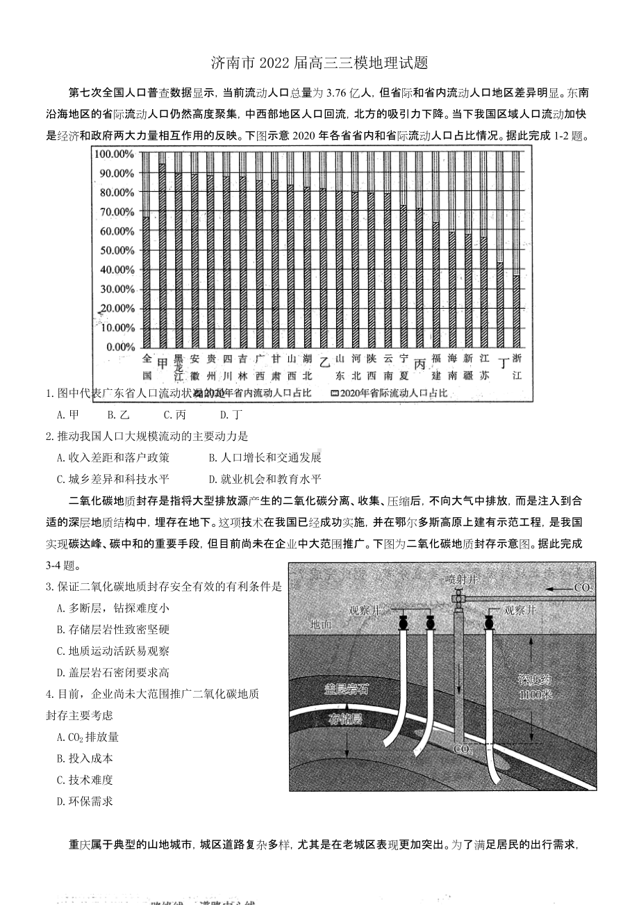 山东省济南市2022届高三下学期5月模拟考试（三模） 地理 试题（含答案）.docx_第1页