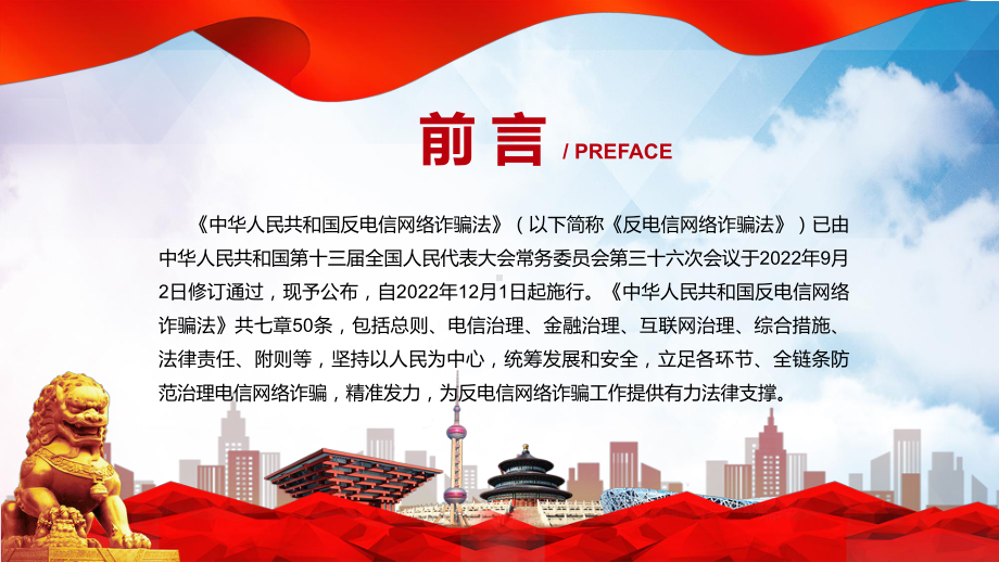 贯彻落实《反电信网络诈骗法》PPT中华人民共和国反电信网络诈骗法全文内容2022年新制订《中华人民共和国反电信网络诈骗法》PPT课件.pptx_第2页