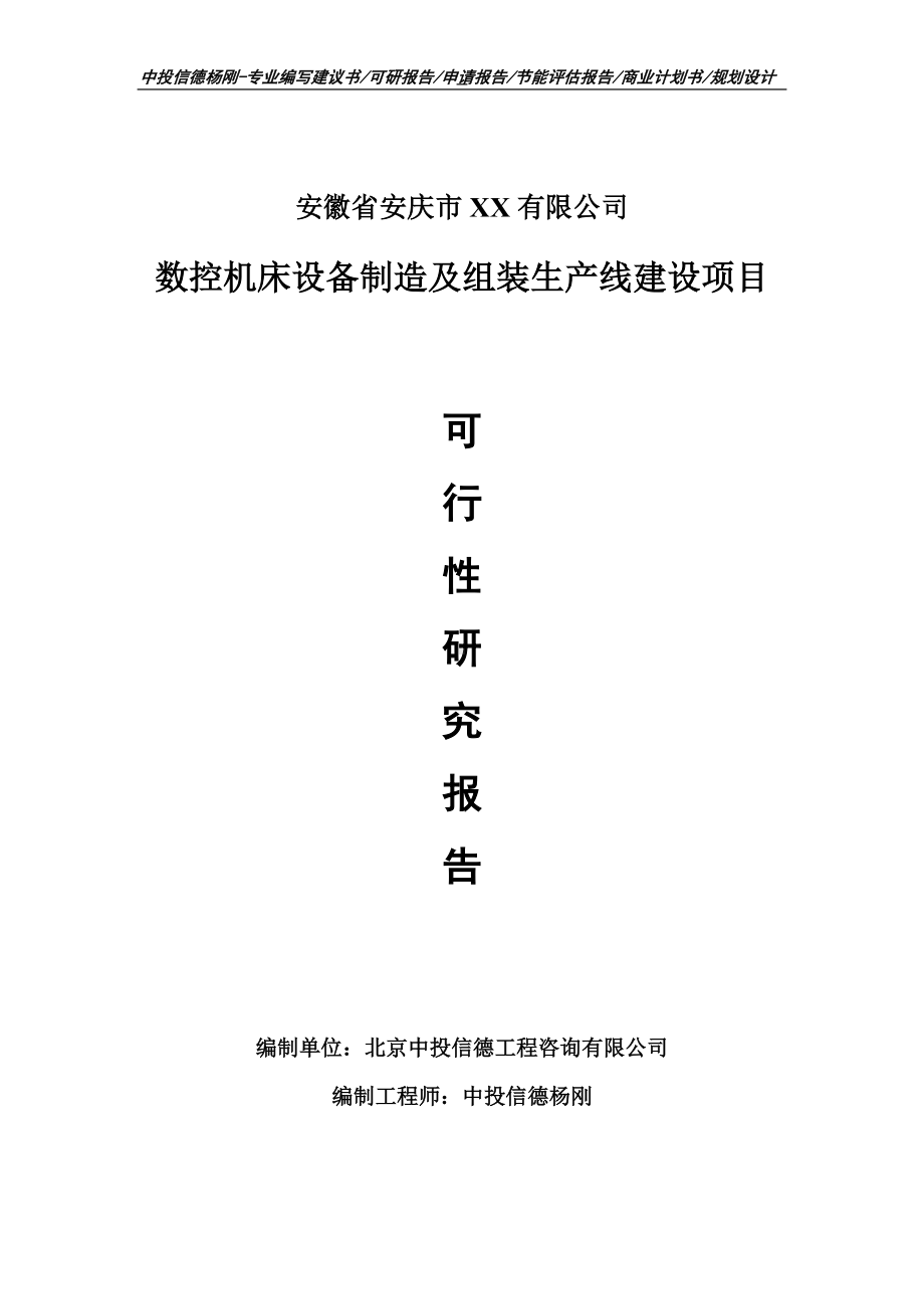 数控机床设备制造及组装项目可行性研究报告申请报告.doc_第1页