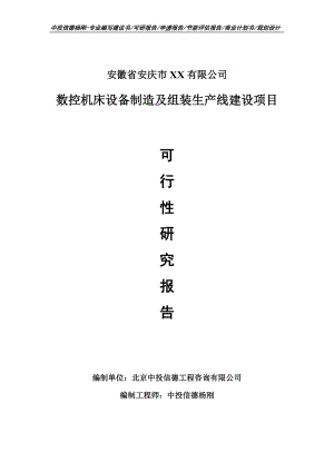 数控机床设备制造及组装项目可行性研究报告申请报告.doc