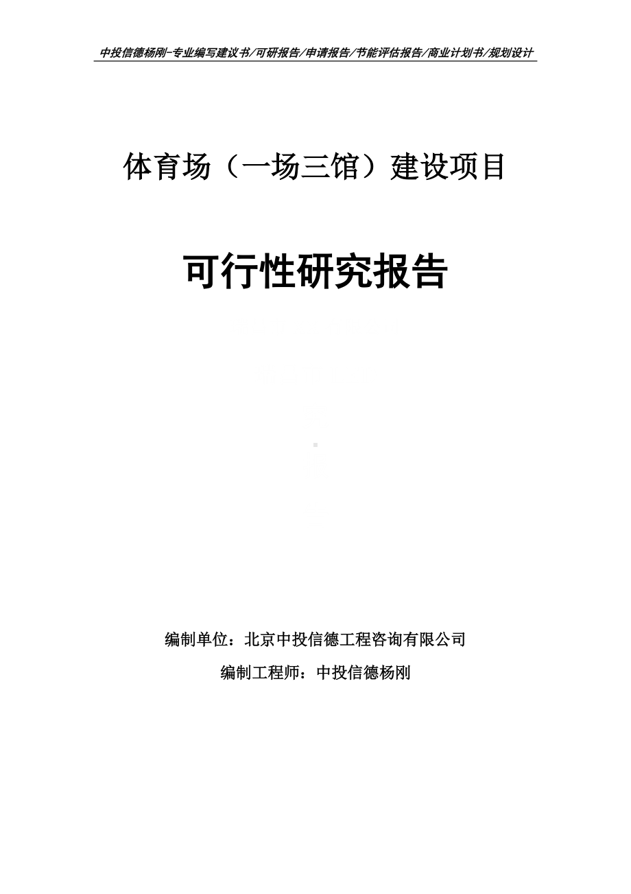 体育场（一场三馆）建设项目可行性研究报告申请备案.doc_第1页