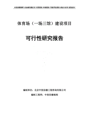 体育场（一场三馆）建设项目可行性研究报告申请备案.doc