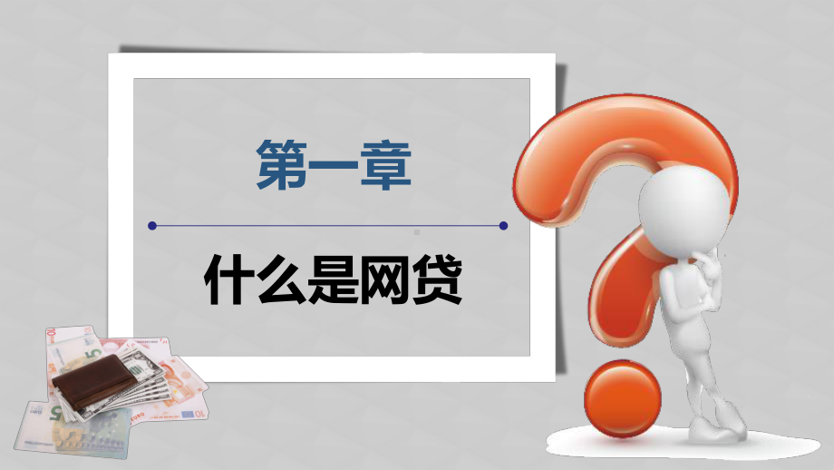 课件大学生防诈骗校园网贷专题教育PPT教学模板.pptx_第3页