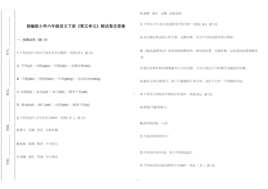 部编版小学六年级语文下册《第五单元》测试卷及答案2022-2023.doc_第1页