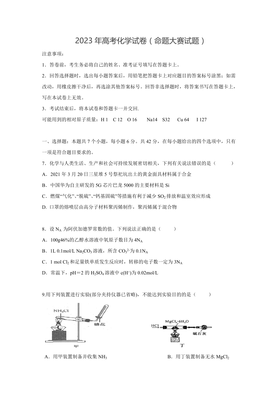 2023年高考 化学（全国甲卷）压轴模拟试卷（含答案）.doc_第1页