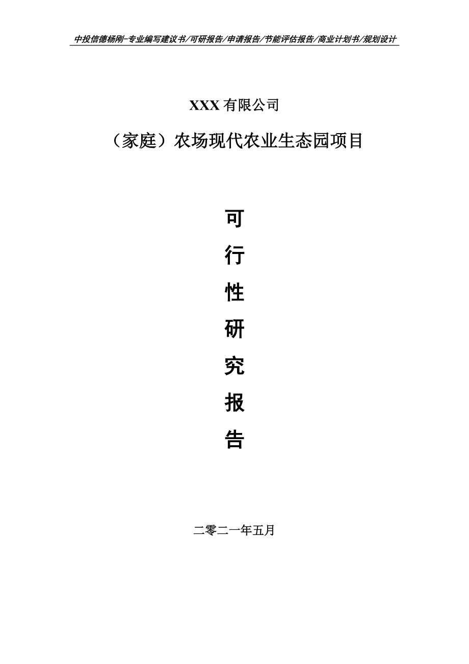 （家庭）农场现代农业生态园项目可行性研究报告建议书.doc_第1页