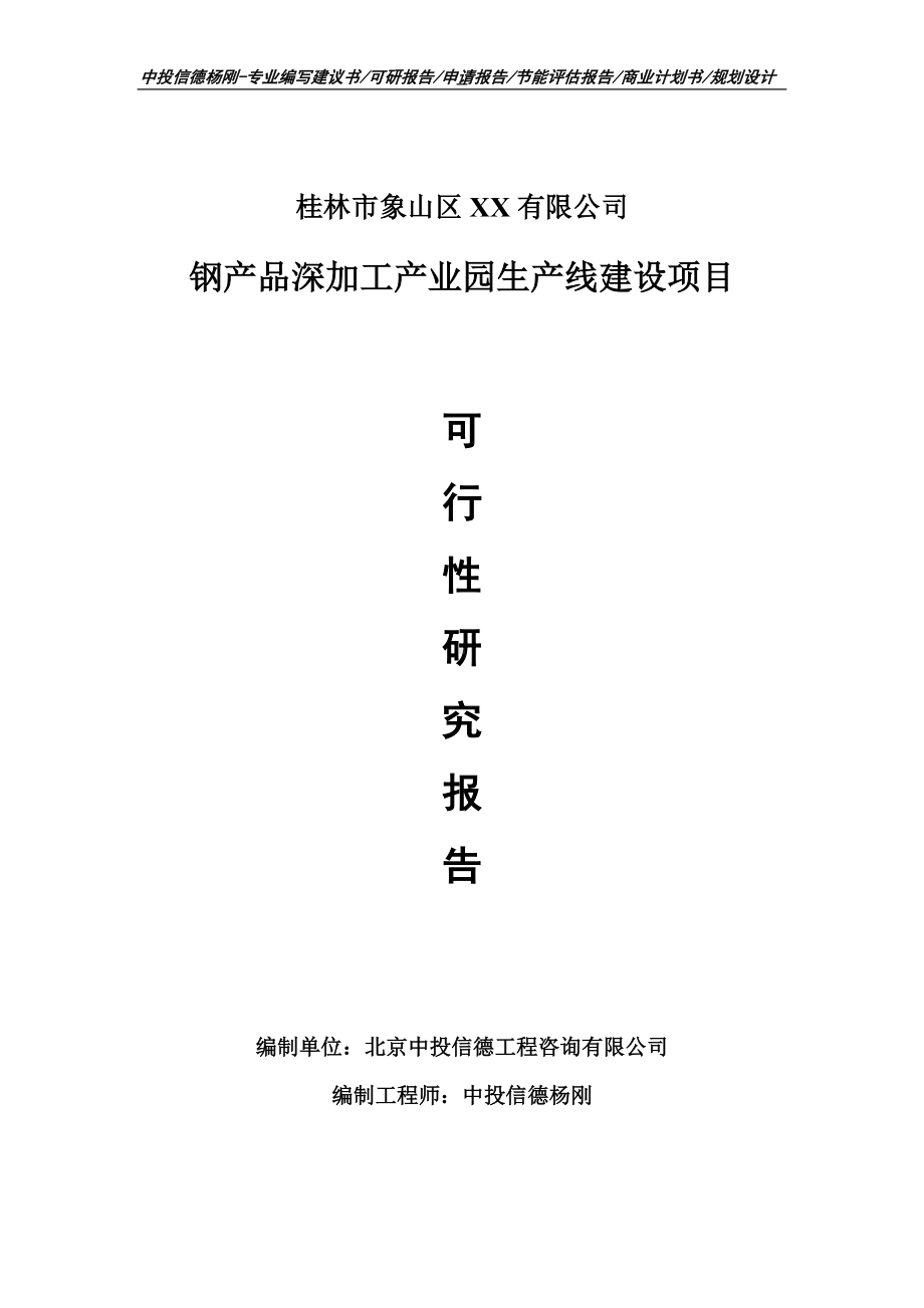 钢产品深加工产业园项目可行性研究报告建议书案例.doc_第1页