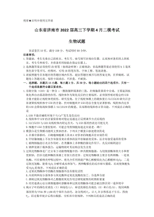 山东省济南市2022届高三下学期二模考试 生物 试题（含答案）.docx