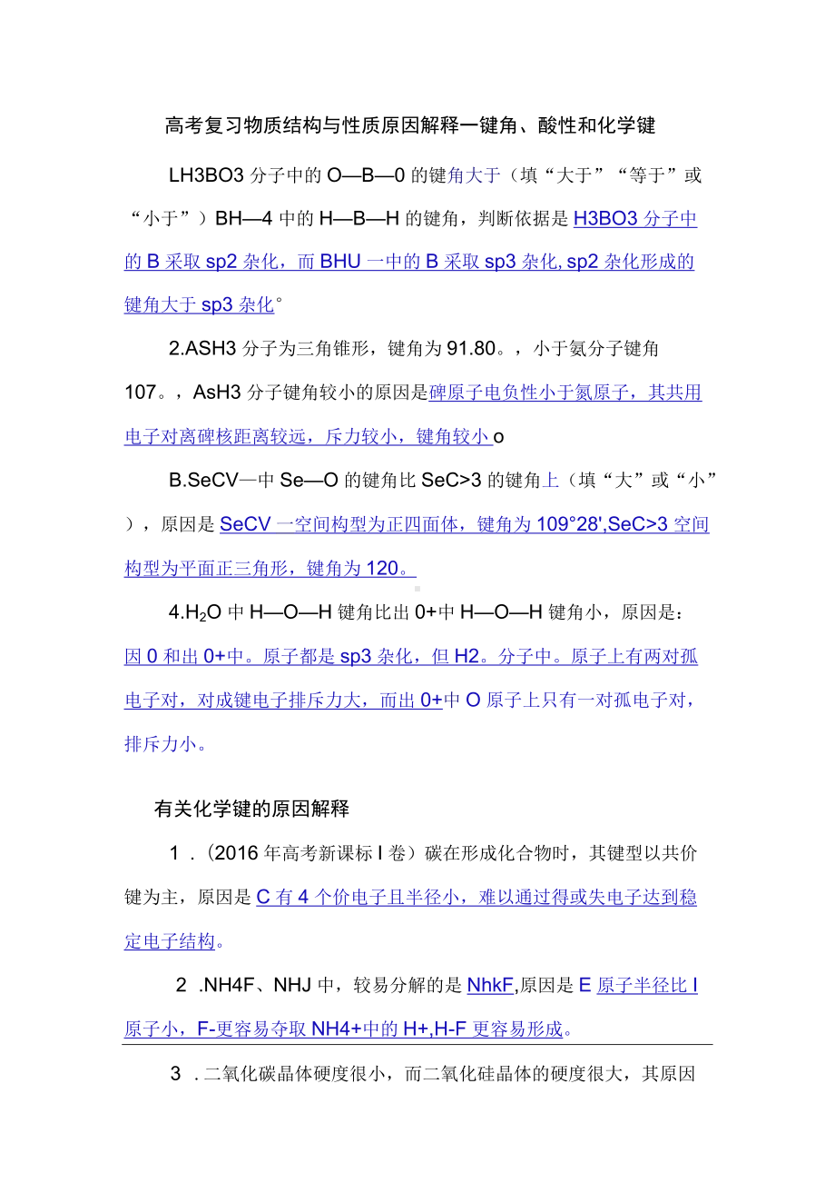 高考复习物质结构与性质原因解释-键角、酸性和化学键.docx_第1页