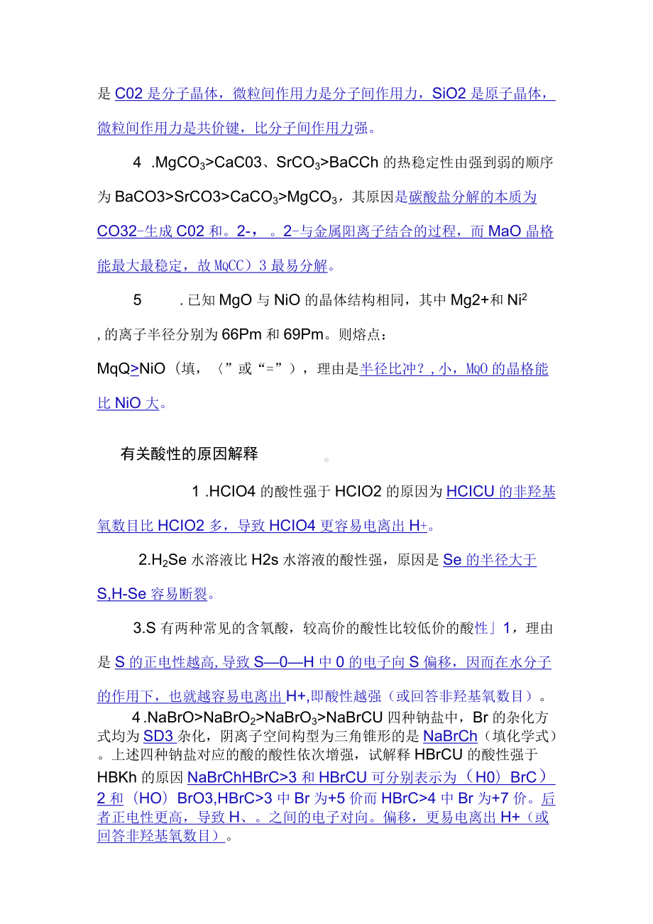 高考复习物质结构与性质原因解释-键角、酸性和化学键.docx_第2页