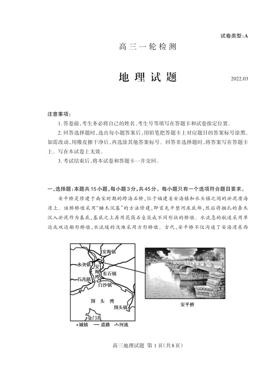 山东省泰安市2022届高三下学期（3月）一模考试 地理试题（含答案）.pdf_第1页