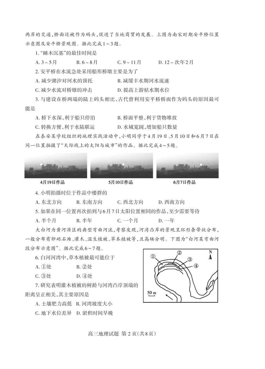 山东省泰安市2022届高三下学期（3月）一模考试 地理试题（含答案）.pdf_第2页