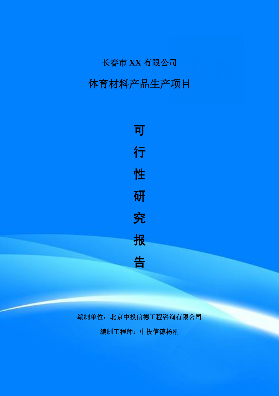 体育材料产品生产项目可行性研究报告建议书案例.doc_第1页