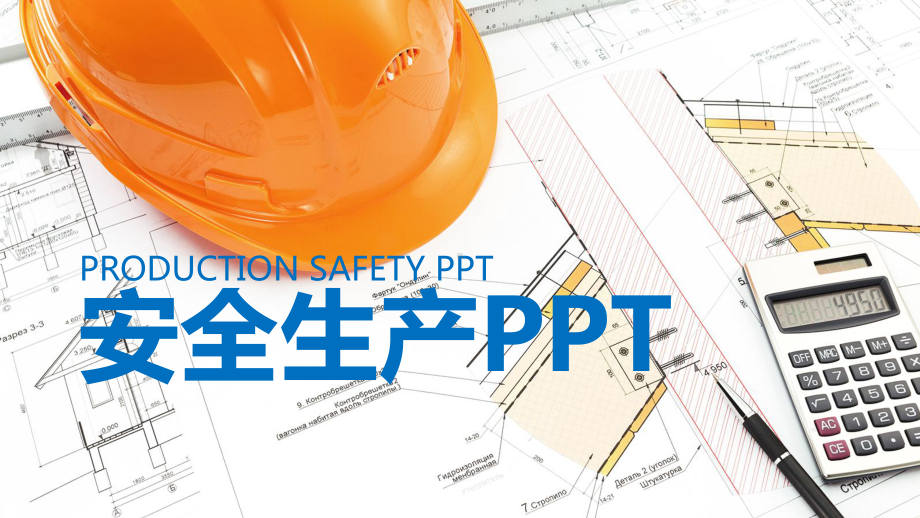 图文通用企业安全生产管理工作总结汇报计划PPT课件模板.pptx_第1页