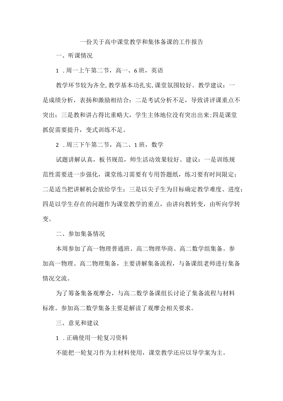 一份关于高中课堂教学和集体备课的工作报告.docx_第1页